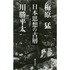 日本思想の古層