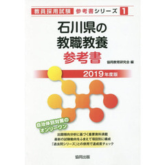 石川県の教職教養参考書　２０１９年度版