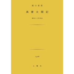 真書太閤記　昭和三十年作品