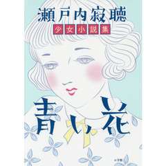 青い花　瀬戸内寂聴少女小説集