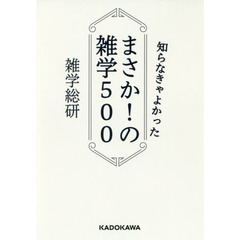 知らなきゃよかったまさか！の雑学５００