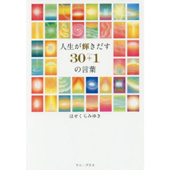 人生が輝きだす３０＋１の言葉