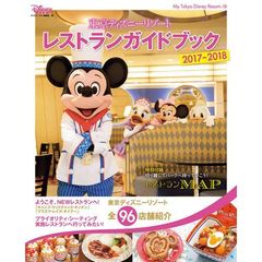 東京ディズニーリゾート レストランガイドブック 2017-2018 (My Tokyo Disney Resort)