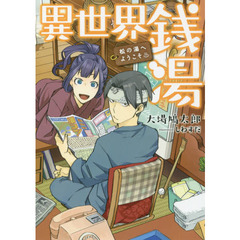 異世界銭湯　松の湯へようこそ