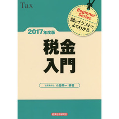 税金入門　図とイラストでよくわかる　２０１７年度版