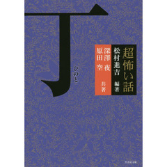 「超」怖い話丁