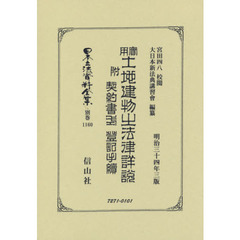 日本立法資料全集　別巻１１６０　復刻版　實用土地建物の法律詳説　附契約書式登記手續