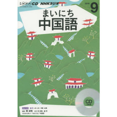 ＣＤ　ラジオまいにち中国語　９月号