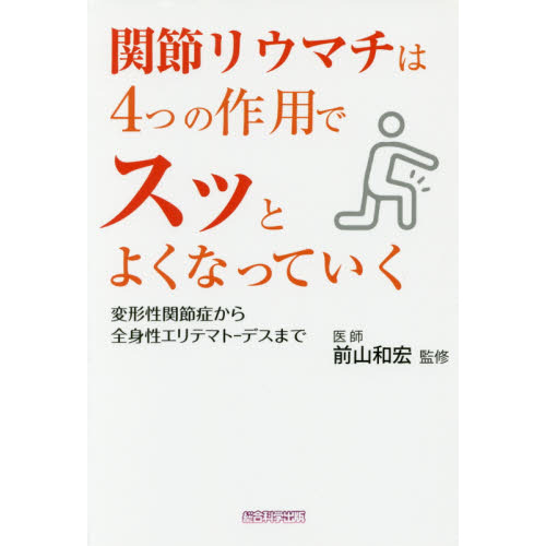 関節リウマチは４つの作用でスッとよくなっていく　変形性関節症から全身性エリテマトーデスまで