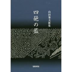 四葩の藍　山田峯夫歌集
