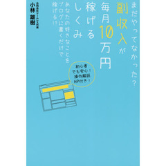 まだやってなかった? 副収入が毎月10万円稼げるしくみ あなたの好きなことをブログに書くだけで稼げる!?