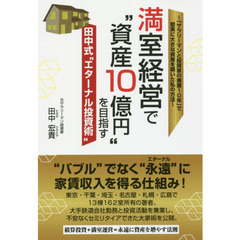 満室経営で“資産１０億円”を目指す田中式“エターナル投資術”　「サラリーマンと投資家の兼業１０年」で堅実に大きな資産を築いた私の方法