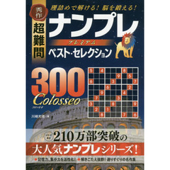 秀作超難問ナンプレプレミアムベスト・セレクション３００　Ｃｏｌｏｓｓｅｏ　理詰めで解ける！脳を鍛える！