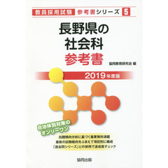長野県の社会科参考書　２０１９年度版