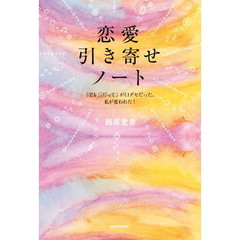 恋愛引き寄せノート　「でも」「だって」が口グセだった私が変われた！