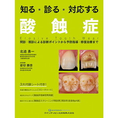 知る・診る・対応する酸蝕症　問診・視診による診断ポイントから予防指導・修復治療まで