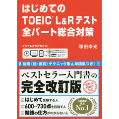 ＴＯＥＩＣ　Ｌ＆Ｒテスト全パート総合対策