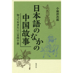 日本語のなかの中国故事　知っておきたい二百四十章