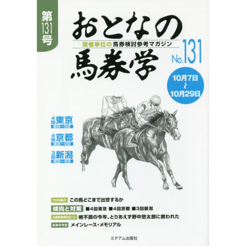 おとなの馬券学 開催単位の馬券検討参考マガジン Ｎｏ．１３１ 通販