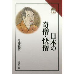日本の奇僧・快僧