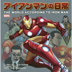 アイアンマンの日常