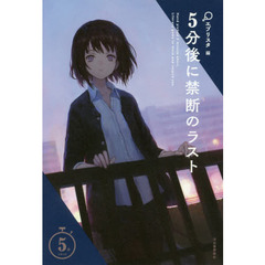 ５分後に禁断のラスト