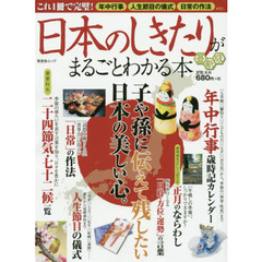 日本のしきたりがまるごとわかる本　最新版