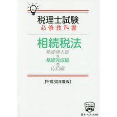 税理士試験必修教科書相続税法　平成３０年度版基礎完成編