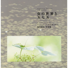 虫の世界と五七五　菊川蜻水写真集