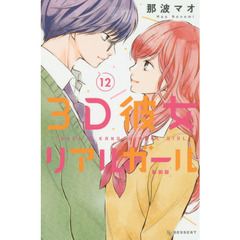 ３Ｄ彼女リアルガール　１２　新装版