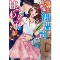 溺あま御曹司は甘ふわ女子にご執心