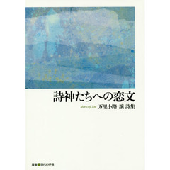 詩神たちへの恋文　万里小路譲詩集