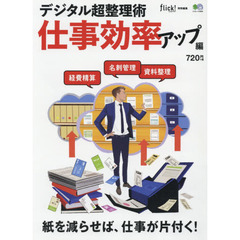 デジタル超整理術　仕事効率アップ編