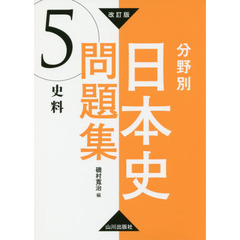 分野別日本史問題集　５　改訂版　史料