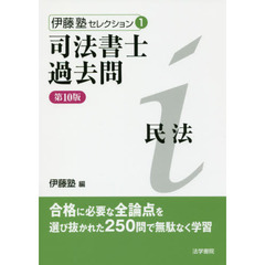 司法書士過去問民法　第１０版