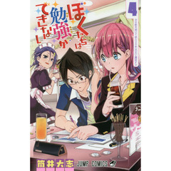 ぼくたちは勉強ができない　４　かの新天地にて迷える子羊は〈ｘ〉と邂逅する