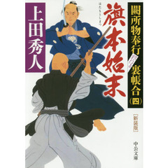 旗本始末　新装版