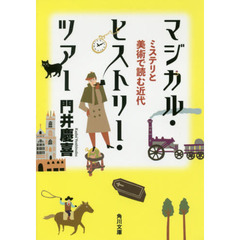 マジカル・ヒストリー・ツアー　ミステリと美術で読む近代