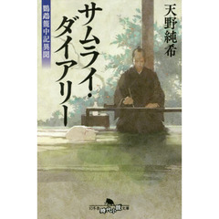 サムライ・ダイアリー 鸚鵡籠中記異聞 (幻冬舎時代小説文庫)