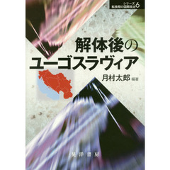 解体後のユーゴスラヴィア