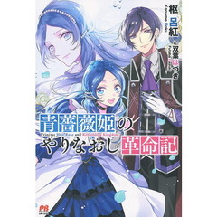 青薔薇姫のやりなおし革命記