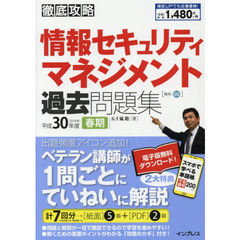 (全文PDF・単語帳アプリ付)徹底攻略 情報セキュリティマネジメント過去問題集 平成30年度春期