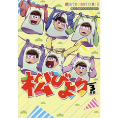 松びより　同人パロディアンソロジー　３日目