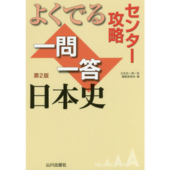 よくでる一問一答日本史　センター攻略　第２版