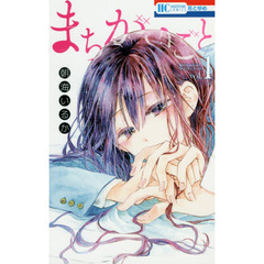 まちがいごと　１