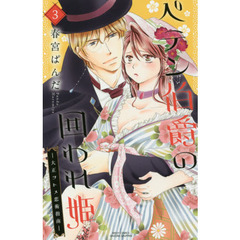 ペテン伯爵の囲われ姫　－大正ヲトメ恋術指南－　３