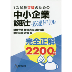中小企業診断士1次試験突破のための完全正解2200問必達ドリル―財務・会計 経営法務 経営情報 中企経営・政策編
