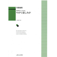 やがて悲しみが　混声合唱とピアノのための