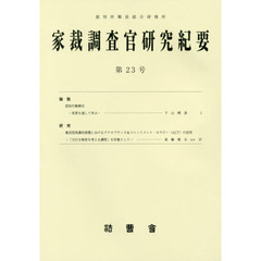 家裁調査官研究紀要　第２３号（平成２９年３月）