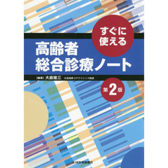 高齢者総合診療ノート　すぐに使える　第２版